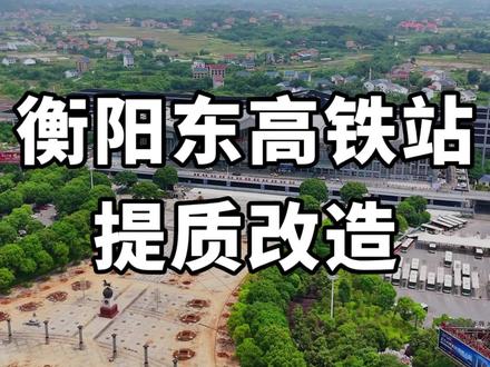 衡阳高铁站这次也要焕然一新了 #提质改造