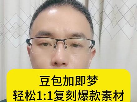 豆包加即梦轻松1:1复刻爆款素材#爆款素材 #AI教程 #千川投流 #电商带货 #全域推广