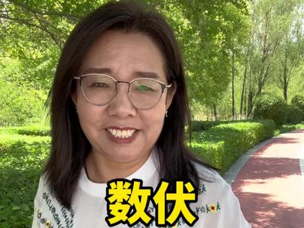 数伏天,是一年中气温最高且潮湿闷热的日子。进入伏天,大家切记注意适度降温解暑,外出做好个人防护措施,防止中暑。
#三伏天 #2023年三伏天将长达40天 #入伏 #友友们高温天气注意防暑 @DOU+小助手