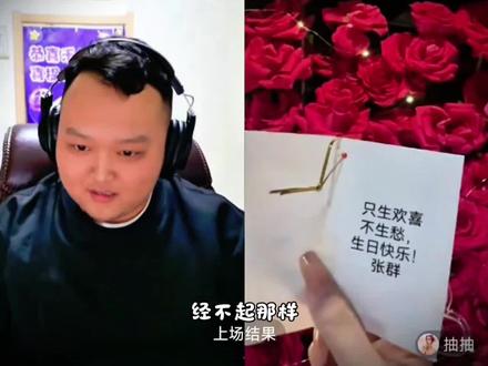 抽姐生日快乐,天天开心,还有就是身边会永远有一个同桌! #张君羊 #抽抽 #直播录屏切片 #创作者中心 #生日快乐