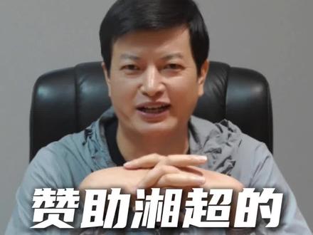 康巴赫周和平:希望我的赞助能起到抛砖引玉的作用,带动更多企业参与进来 #湘超 #湖南娄底