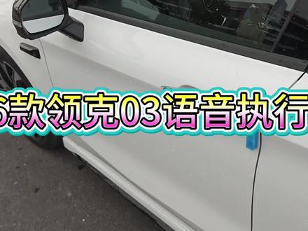 26款领克03语音执行速度#第三代领克03 #性能上头智能上瘾 #冬日战神 #领克03家族 @领克