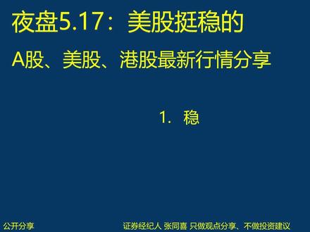 夜盘5.17:美股挺稳的,恒生科技最新观点,一些想说的话,很重要 #美股 #纳斯达克 #恒生科技 #上证指数