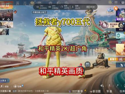 拯救者y700五代如何开2K画质,一分钟教你适配!和平精英1440P画质#拯救者y700五代 #和平精英2k分辨率 #安卓小平板 #和平精英超广角