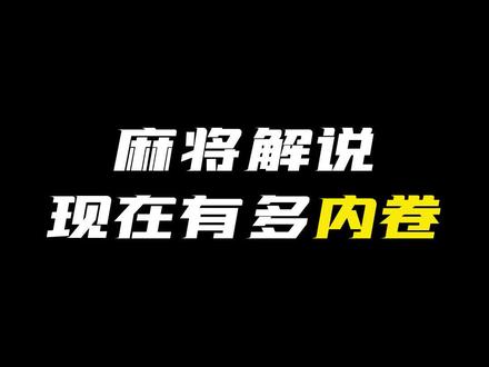 【麻将解说也太卷了,3位主播在线飙歌】猜一猜今天的解说会唱歌嘛~~更多精彩内容请关注师徒赛-师徒对抗赛第3场,今天18:00直播间等你哟~@xumonkey@什么什么辰@Nikki@天凡💋#麻将 #四川麻将 #世界麻将大师挑战赛 #王心凌 #爱你