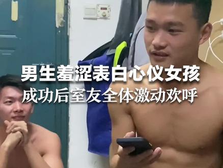 害羞男生向喜欢一年的女生表白,成功后室友全体激动欢呼。