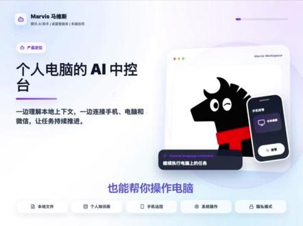 腾讯超级助手Marvis马维斯 #marvis 马维斯是腾讯推出的操作系统层级 AI 助手。官网主标题是“马维斯 为你24小时随时在线”,核心卖点是“更懂你的 AI 助手”。