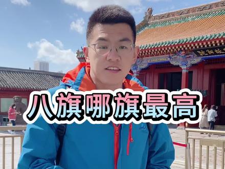 八旗中并不是正黄旗最高#清朝 #历史 #沈阳故宫#沈阳导游