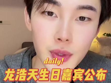 龙浩天生日嘉宾名单公布🎉🎉#龙浩天 #龙浩天大舞台 #龙浩天生日#梅尼耶痞幼 #红豆