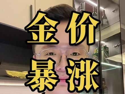 2026年2月9号星期一,今日金价早知道,预测今天金价走势 #枣庄黄金 #枣庄老刘黄金 #黄金按克卖#黄金首饰 今日金价,枣庄同城