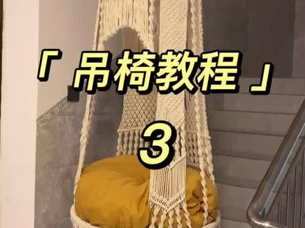 棉线编织吊椅教程3#麻绳手工 #过什么节我说了算 #id3纯电趣跨界 #玩毛线 #手工 #小姐姐挑战科目二