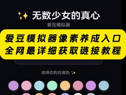 《云梦精选》你们都在要的爱豆模拟器下载教程来了!#爱豆#爱豆模拟器#追星#爱豆模拟器下载教程