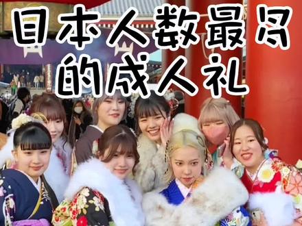 咱国人在日本穿和服接受成年洗礼,多少还是有点遗憾#记录海外生活 #日本成人礼