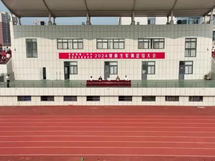 成武二中民汉中学2024级新生军训总结大会
