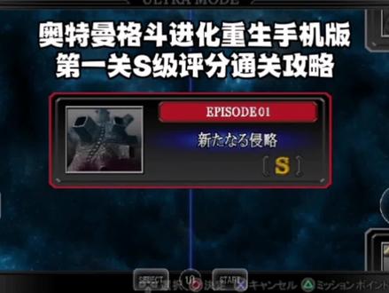 #233乐园 #奥特曼格斗进化重生 #奥特曼格斗进化0 @233乐园 第一关S级通关攻略