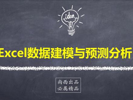 Excel预测分析专题课:深入理解趋势线预测法-指数回归方程