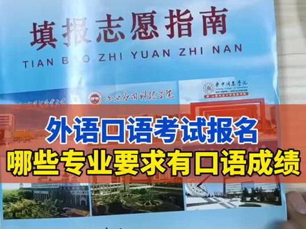高考志愿填报:那些专业需要口语考试成绩 #高考志愿填报 #山西高考