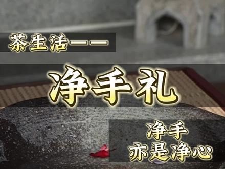 净手礼
净手亦是净心#召唤茶友 #普洱茶 #抖音茶知识 #爱喝茶的关注我 #今天你喝茶了吗