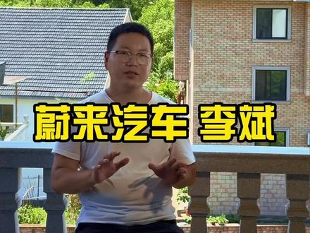 蔚来汽车创始人董事长李斌让天空重新蔚蓝 李斌,1974 年 6 月 22 日生于安徽安庆,毕业于北京大学社会学系。
他早年表现出色,高中就编写 Basic 程序,以文科状元身份考入北大社会学系,还辅修法律和计算机,获国家计算机统计分析师证书。
李斌创业经历丰富。1996 年创办北京南极科技发展有限公司,1997 年参与创办科文书业信息技术公司,2000 年创立中国最早的汽车电商——北京易车电子商务有限公司,2010 年带领易车在纽交所上市。
2014 年 11 月,他创立蔚来汽车,定位高端,搭建国际化研发团队和全球零部件供应链体系。蔚来选择与江淮汽车“代工”合作,并与长安、广汽签订合作协议。2018 年 9 月,蔚来在美上市,2022 年 3 月和 5 月又分别在香港、新加坡上市。2022 年,李斌推动蔚来跨界造手机,2023 年 9 月 21 日,蔚来首款手机 niophone 上市。
李斌积极参与社会活动,如发起中国大学生方程式汽车大赛,联合发起“汽车人关爱基金”等。荣誉众多,如 2018 年获“2017 十大经济年度人物”,2020 年位列《2020 中国品牌人物 500 强》第 24 位,2022 年获“2022 中国经济十大创新人物”称号,2024 年获评“年度电动汽车人物”。
李斌在汽车互联网及新能源汽车领域影响力重大,其创新理念和领导能力推动了行业发展。他的妻子是王屹芝。#国学文化 #宝宝起名 #好名字影响一生 #易学智慧 #古风名字