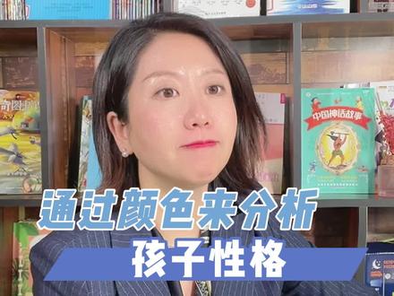 如何通过颜色来分析孩子性格#金牌育言家 #我的成长有你在场 #家庭教育 #父母课堂 #育儿知识