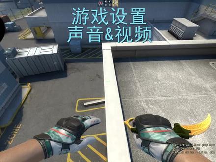 音频以及视频的设置!仅供参考!你们想的话可以换成和我一样的!#csgo