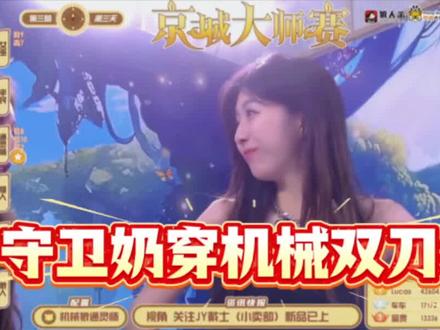 守卫奶穿双刀狼,耿许儿带刀守卫
@耿许儿🦢(京城大师赛)
#耿许儿 #京城大师赛耿许儿 #京城大师赛 #京城大师赛二创激励计划 #京师二创1月激励 @京师二创小助理