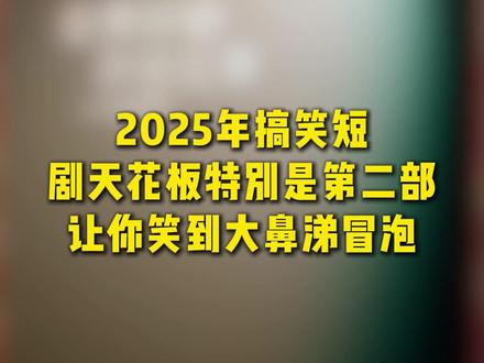 2025年必看的搞笑短剧 #搞笑