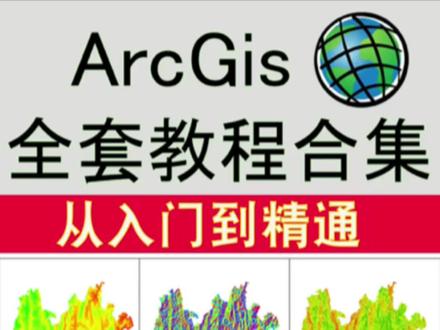 ArcGIS教程 入门到精通 自学资料 arcgis 国土空间规划 高清视频