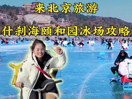 北京的冰场已经陆续开放了,各冰场怎么玩,费用多少?一条视频说清楚#北京旅游 #北京旅游攻略 #冬天也要好好玩 #什刹海冰场 #颐和园冰场