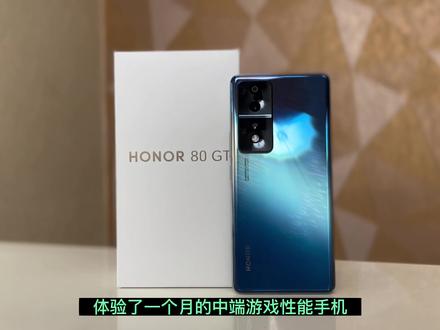 体验了一个月的荣耀80GT到底值不值得入手呢?#手机测评 #荣耀手机 #玩转数码