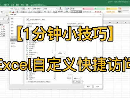 一分钟学会Excel自定义快速访问工具栏 #office办公技巧 #excel技巧 #快捷键 #干货分享 #excel
