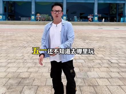 福州欧乐堡五一游保姆级攻略,请收 藏! #福州欧乐堡 #欧乐堡五一全家乐翻天 #赴一场福州春日游园会 #福州旅游攻略 #福州遛娃好去处 @DOU+小助手 @DOU+上热门