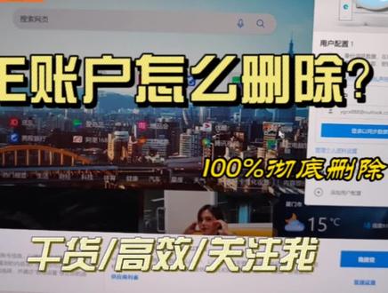 Edge浏览器怎么彻底删除用户账户?一个视频教你搞定,保护自己隐私!#电脑知识 #edge浏览器