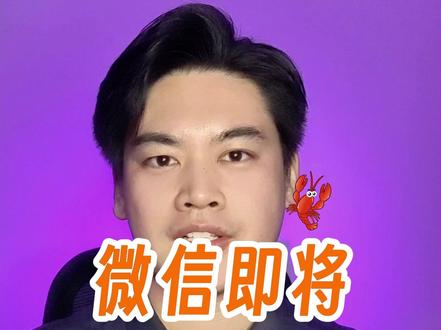 微信即将接入小龙虾,直接把养虾门槛干没了! 腾讯悄悄上线Qclaw官网#Qclaw #热点 #AI工具 #AI技巧 #aigc