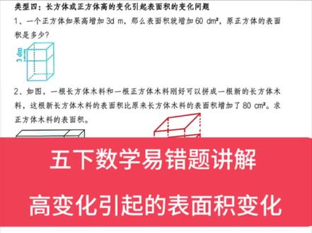 五下数学|高变化引起表面积变化专项精讲 高增加时,上下底面相互抵消,真正增加的只有前后左右4个侧面!
✅ 两道经典例题精讲,步骤清晰拆解
✅ 两道变式题放评论区,附完整解题步骤
#五年级数学下册 #长方体和正方体的表面积 #五下数学易错题 #小学数学 #家长辅导 @抖音小助手