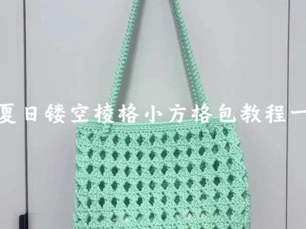 夏日清爽薄荷绿镂空包教程 #手工钩织包包教程 #钩织包包#编织教程 #手工编织 #手工编织零基础教学