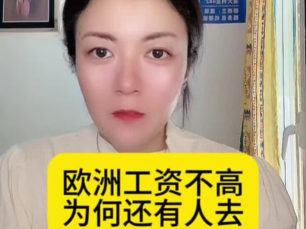 欧洲工资并不高,为何越来越多人来