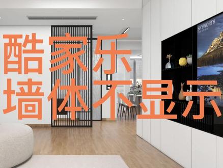 #酷家乐 #常见问题集锦 #户型装修 如何解决墙体不显示