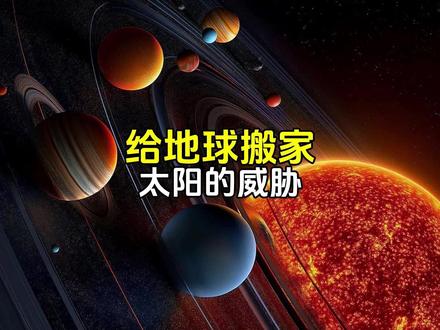 太阳威胁逼近!人类真要给地球搬“家”躲末日? #探索宇宙 #太阳正在变老 #地球搬家 #太阳系 #天文