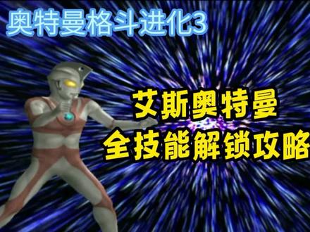 奥特曼格斗进化3艾斯奥特曼全技能解锁攻略#游戏 #上热门