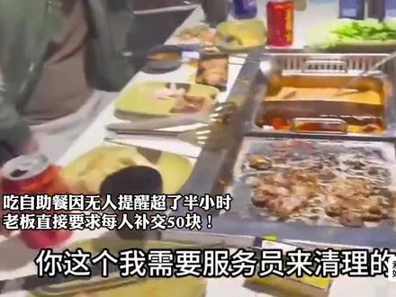 吃自助餐超时,该怎么处理合适? #自助餐#超时#社会百态