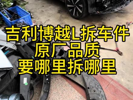 吉利博越L前嘴原装拆车件
机盖 前副 后副 车壳 前嘴 前大灯 车顶 叶子板 左右前门 左右后门 尾盖 后杠 前杠 中网 叶子板 座椅 底盘件 电脑板 大灯 保险盒 全车电器 导航 仪表 马鞍 储蓄盒 盖板 方向盘 大灯开关 空调开关 出风口 内饰板 天窗 尾灯 电器 仪表台 发电机 冷气泵 启动马达 减震 摆臂 发电机 压缩机 原装拆车件 新老款配件齐全
我这都是整车提供拆解,需要任何配件都有,
一手货源,价格冰冰凉,右下角私聊联系我
(五大总成禁止出售!)
(五大总成无售)其他要啥有啥,喜欢的私聊我吧!我会一一回复
所有配件质保都有售后,配件保用一个月,不好用 不能用全部免费退换,请广大客户放心购买
本店有实体店,本地客户支持上门交易,外地客户支持全国物流快递发货,所有配件不包邮 运费到付。#原厂拆车 #拆车件 #汽车配件 #拆车件原装原版 #吉利博越l