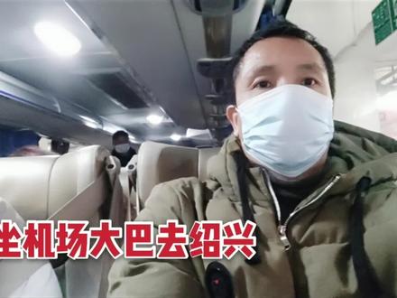 从萧山机场坐大巴去绍兴,票价30用时一小时,太方便了