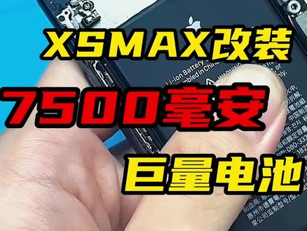 给公司剪辑师改装一台xsmax 7500毫安巨量电池#手机改装 #苹果手机 #续航焦虑