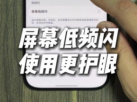 记得打开屏幕低频闪功能,也许使用手机,眼睛就不会干涩难受了! #华为nova15 #nova15枫头正劲 #HarmonyOS6 #鸿蒙越用越香 #一马当先年年有为