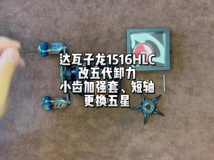 达瓦子龙1516HLC改装、换件。 #水滴轮改装 #水滴轮保养 #水滴轮 #路亚钓鱼