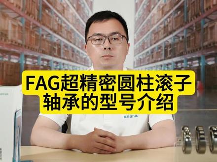 李老师小课堂:FAG超精密圆柱滚子轴承的型号介绍