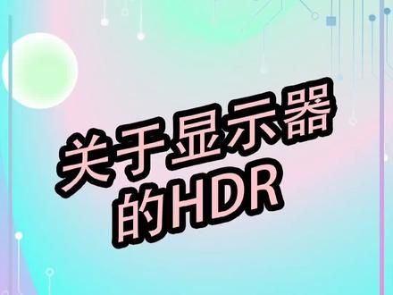#显示器 #HDR 关于显示器的HDR
