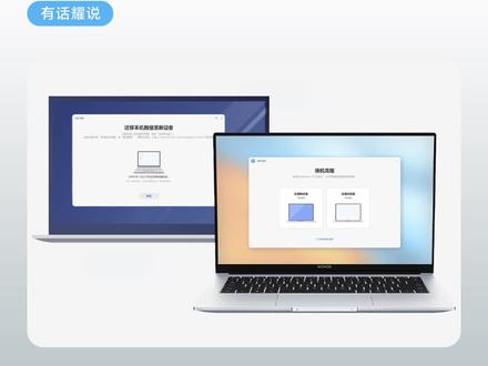 #每天一个荣耀玩机技巧 荣耀笔记本如何换机克隆?一键迁移,原来换新电脑这么简单,赶紧学起来吧。#荣耀笔记本