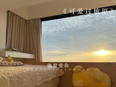 好好的和哥哥在一起吧
#可爱过敏原 #乐知时 #宋煜